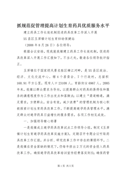 抓规范促管理提高计划生育药具优质服务水平.docx