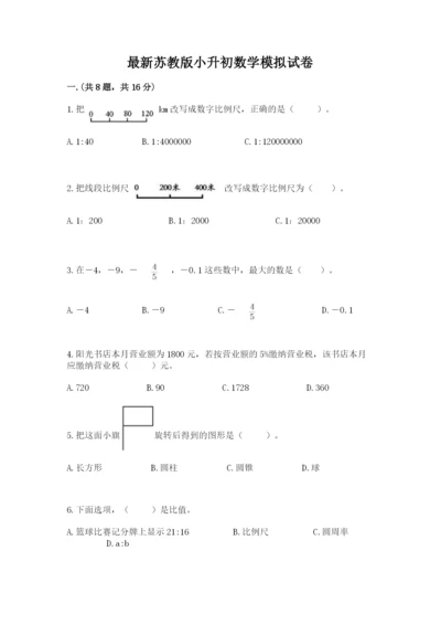 最新苏教版小升初数学模拟试卷附参考答案（完整版）.docx