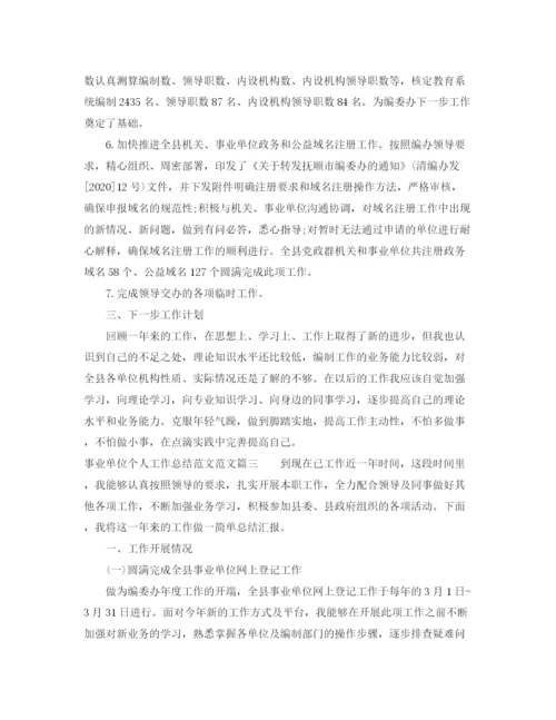 精编之事业单位个人工作总结精彩范文.docx