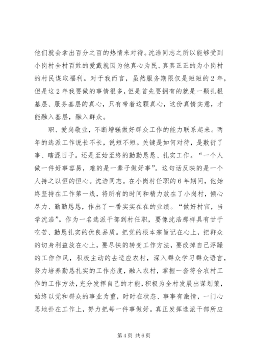 学习沈浩先进事迹心得体会 (7).docx