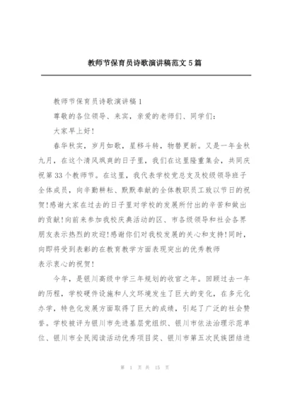 教师节保育员诗歌演讲稿范文5篇.docx