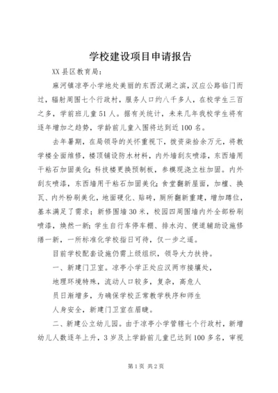 学校建设项目申请报告 (5).docx