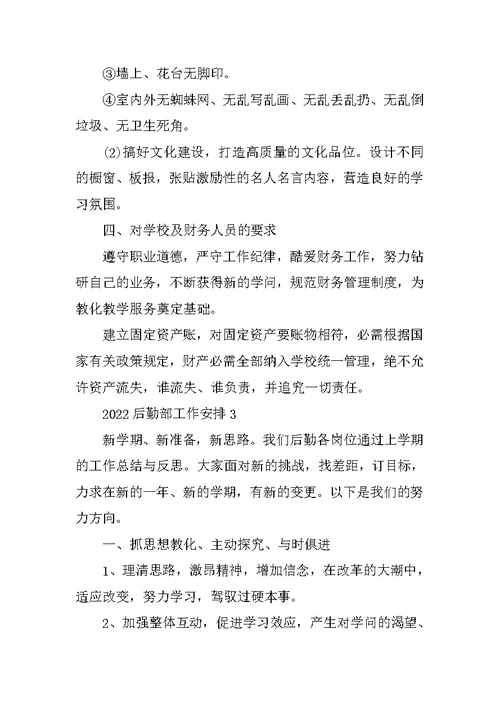 2022后勤部工作计划通用5篇