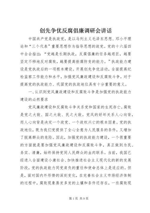 创先争优反腐倡廉调研会讲话.docx