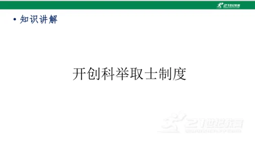 第1课 隋朝的统一与灭亡 课件