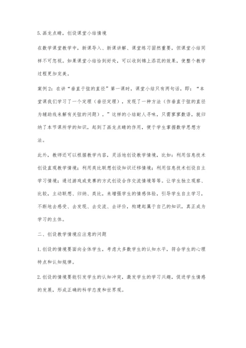 浅谈如何在初中数学课堂创设教学情境.docx