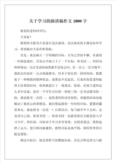 关于学习的演讲稿作文1800字