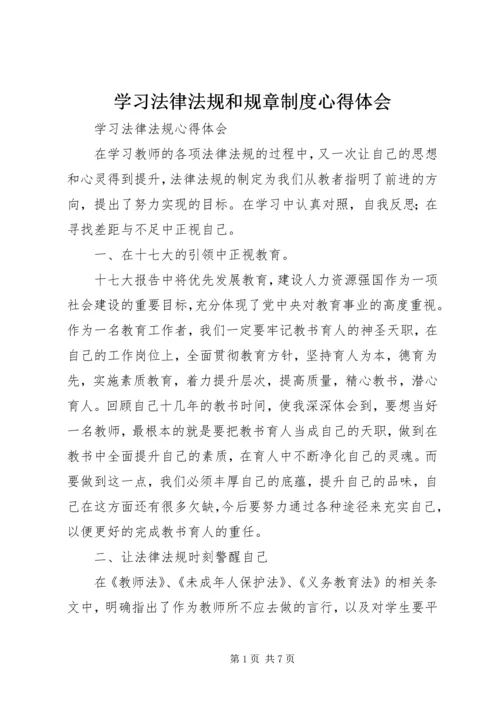 学习法律法规和规章制度心得体会 (4).docx