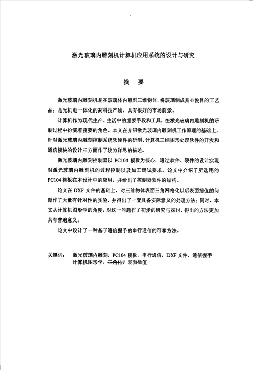 激光玻璃内雕刻机计算机应用系统的设计与研究控制理论与控制工程专业毕业论文