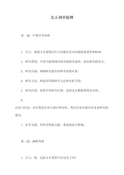 怎么列举提纲