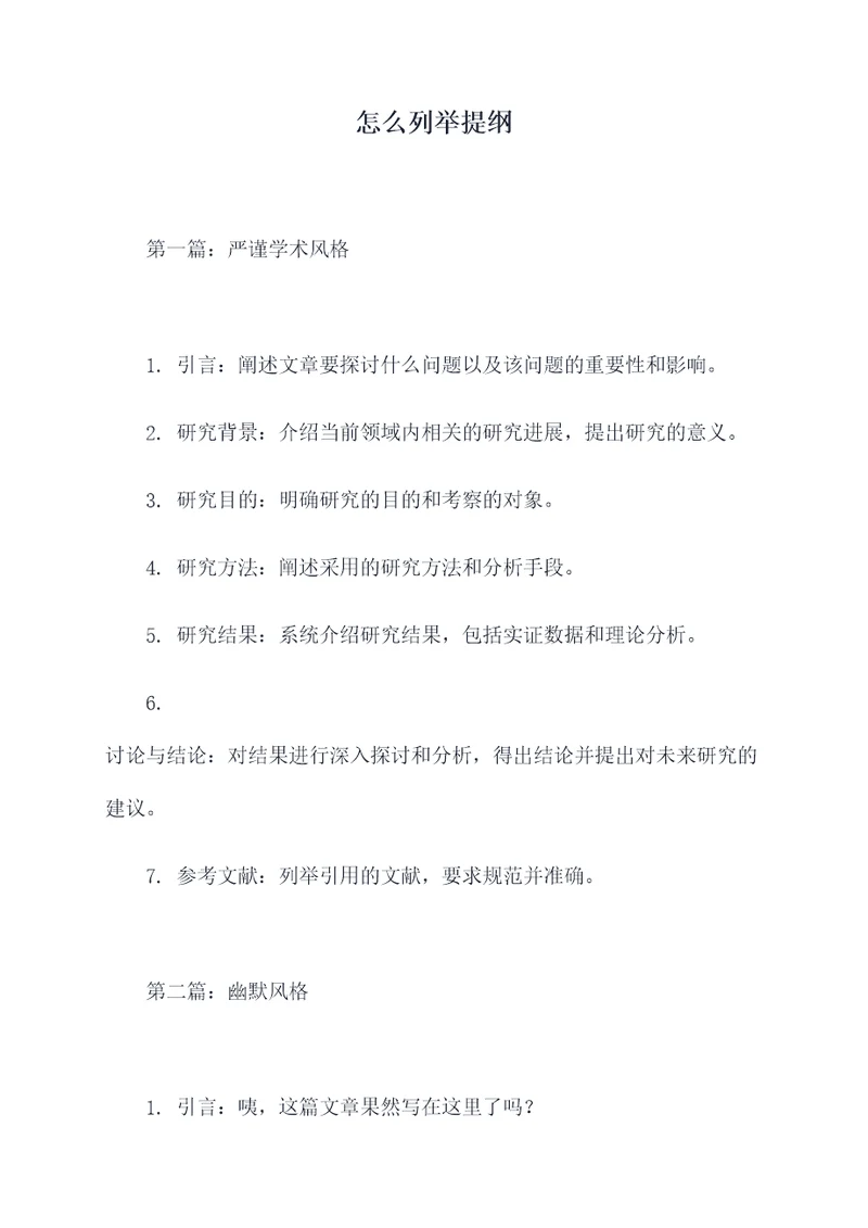 怎么列举提纲