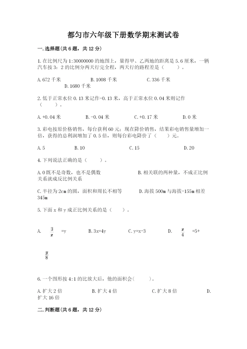 都匀市六年级下册数学期末测试卷（考试直接用）.docx