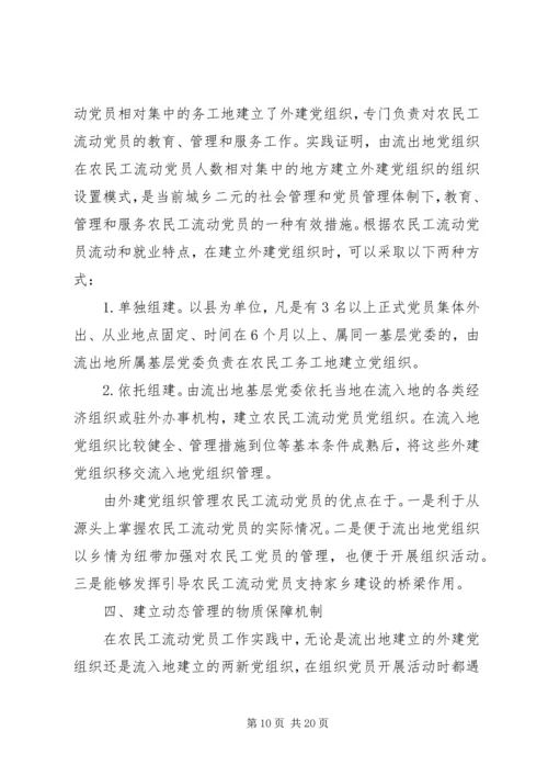 构建城乡一体农民工流动党员动态管理机制 (2).docx