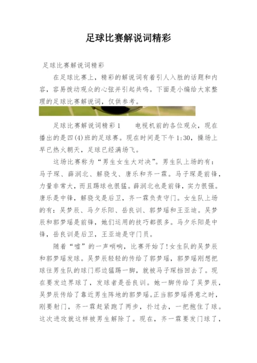 足球比赛解说词精彩.docx