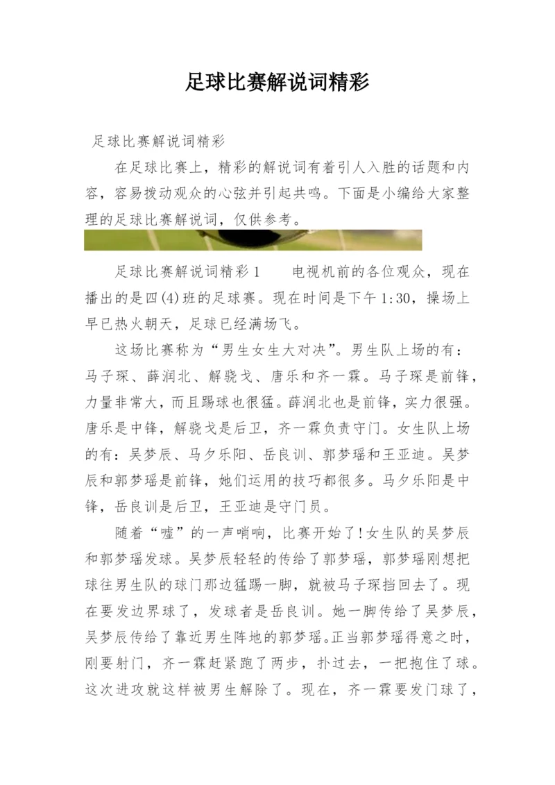 足球比赛解说词精彩.docx