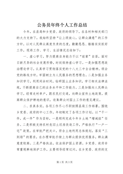 公务员年终个人工作总结 (3).docx