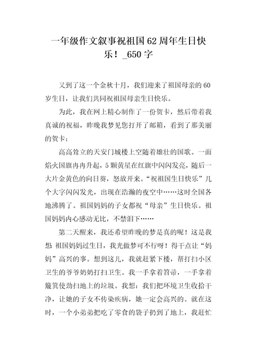 一年级作文叙事祝祖国62周年生日快乐650字