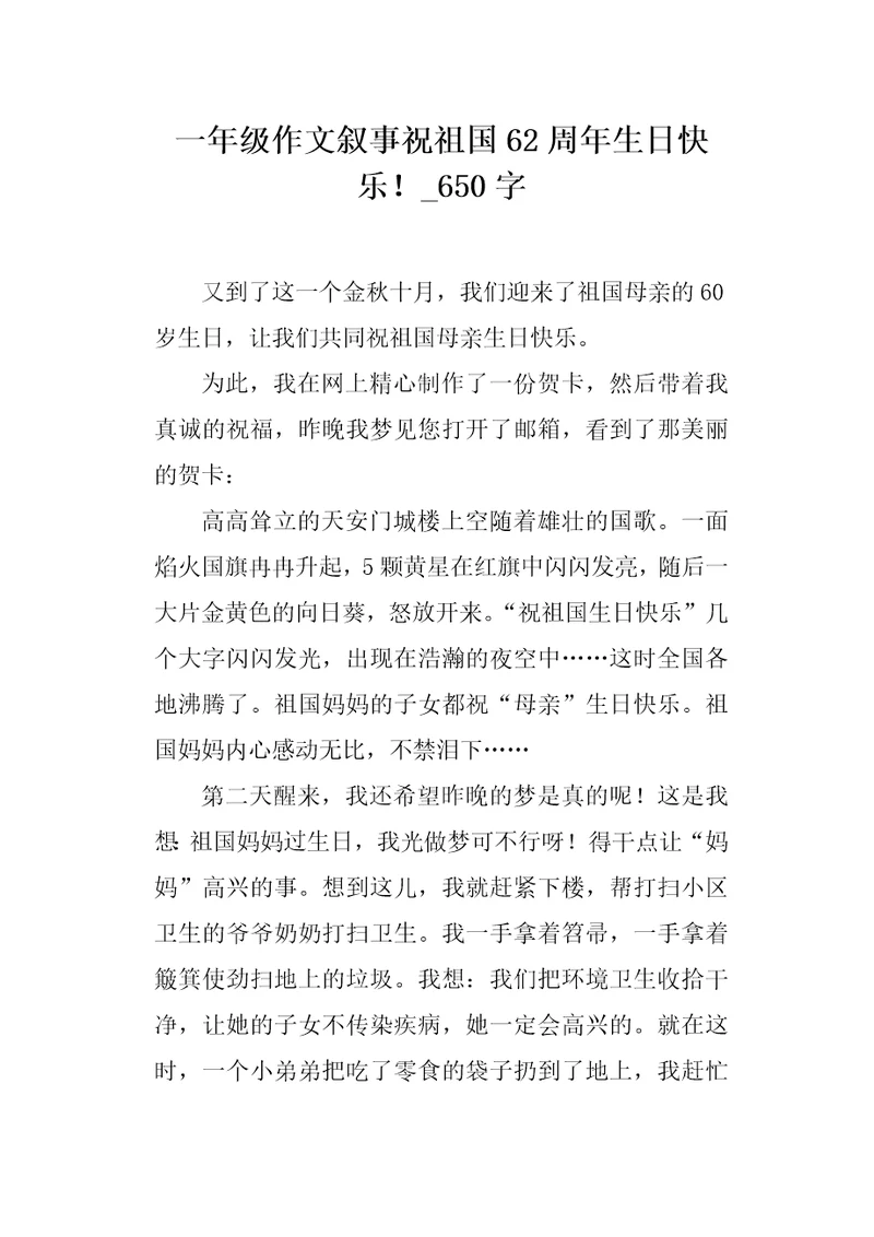 一年级作文叙事祝祖国62周年生日快乐650字