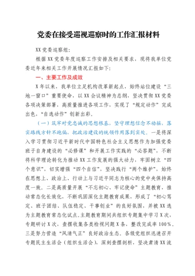 党委在接受巡视巡察时的工作汇报材料.docx