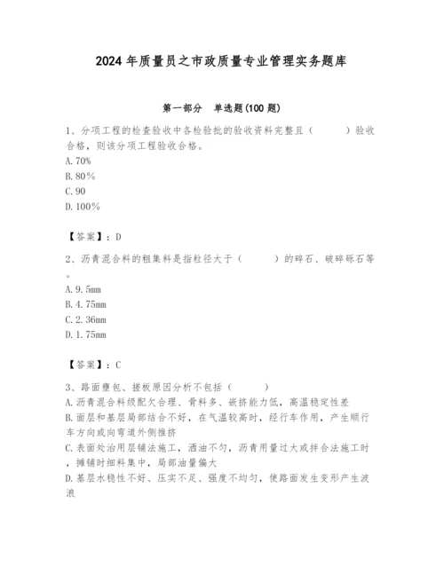 2024年质量员之市政质量专业管理实务题库含完整答案（夺冠）.docx