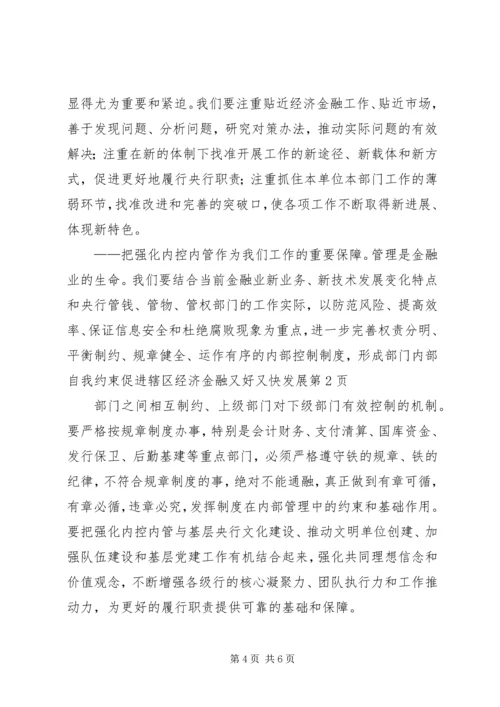 促进辖区经济金融又好又快发展.docx