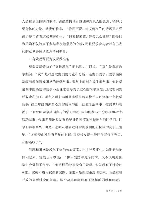 浅谈如何有效观课议课.docx