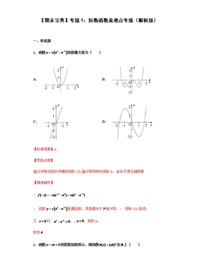 【期末宝典】专题5：指数函数重难点专练（解析版）-2022年人教A版数学高一必修一期末重难点综合复习