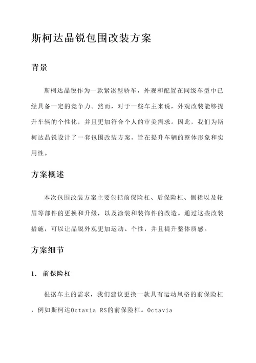 斯柯达晶锐包围改装方案
