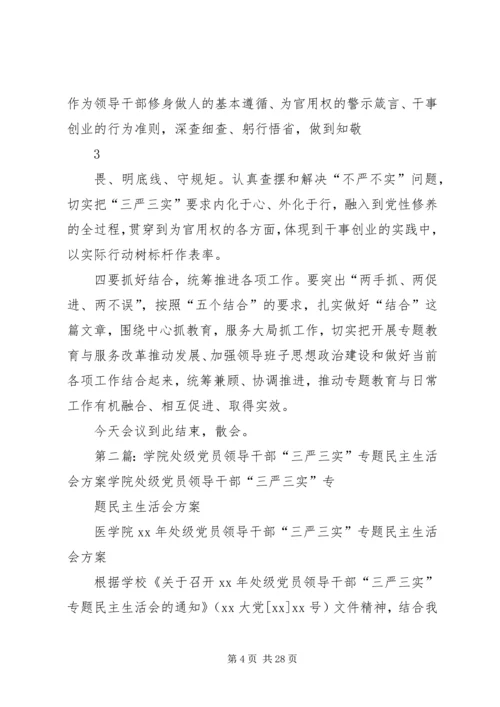 县处级领导干部读书班结业仪式暨“三严三实”专题教育工作会主持词.docx