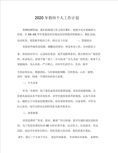 2020年教师个人工作计划1