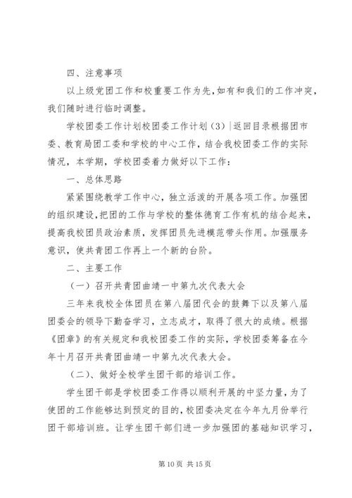 校团委工作计划4篇.docx