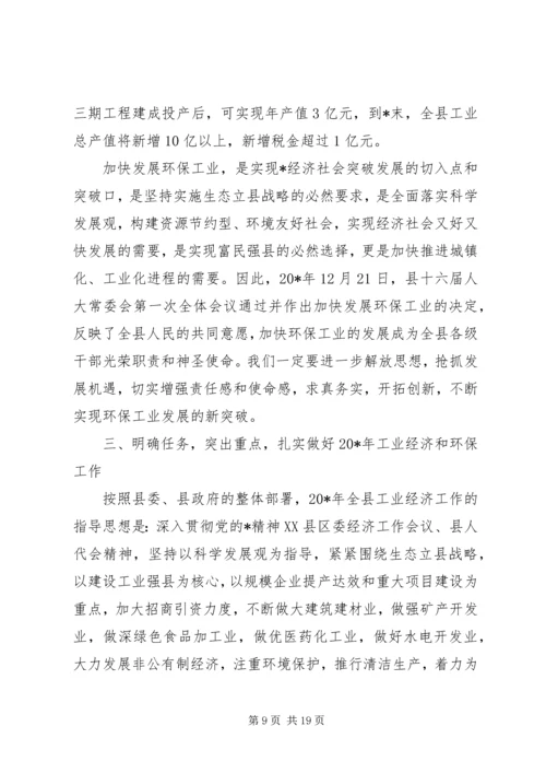 副县长工业经济和环保工作会议讲话.docx