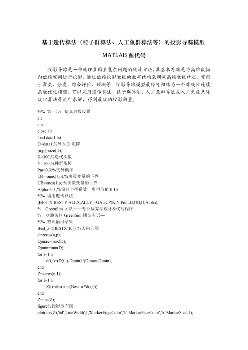 基于遗传算法(粒子群算法、人工鱼群算法等)的投影寻踪模型MATLAB源代码.docx