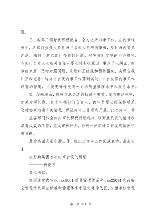 内审首次会议发言稿 (3).docx