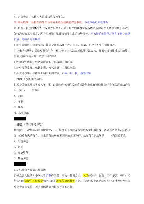 注册安全工程师电子版教材安全生产技术第一章(XXXX.docx
