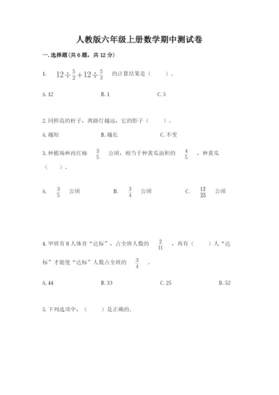 人教版六年级上册数学期中测试卷及参考答案【培优a卷】.docx