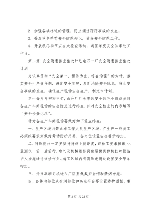 摆九小学安全隐患排查整改计划.docx