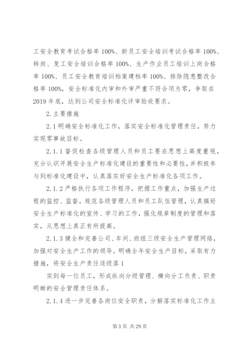 安全生产标准化工作计划(精选多篇).docx