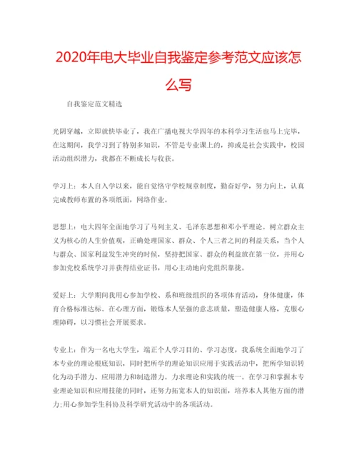 精编年电大毕业自我鉴定参考范文应该怎么写.docx