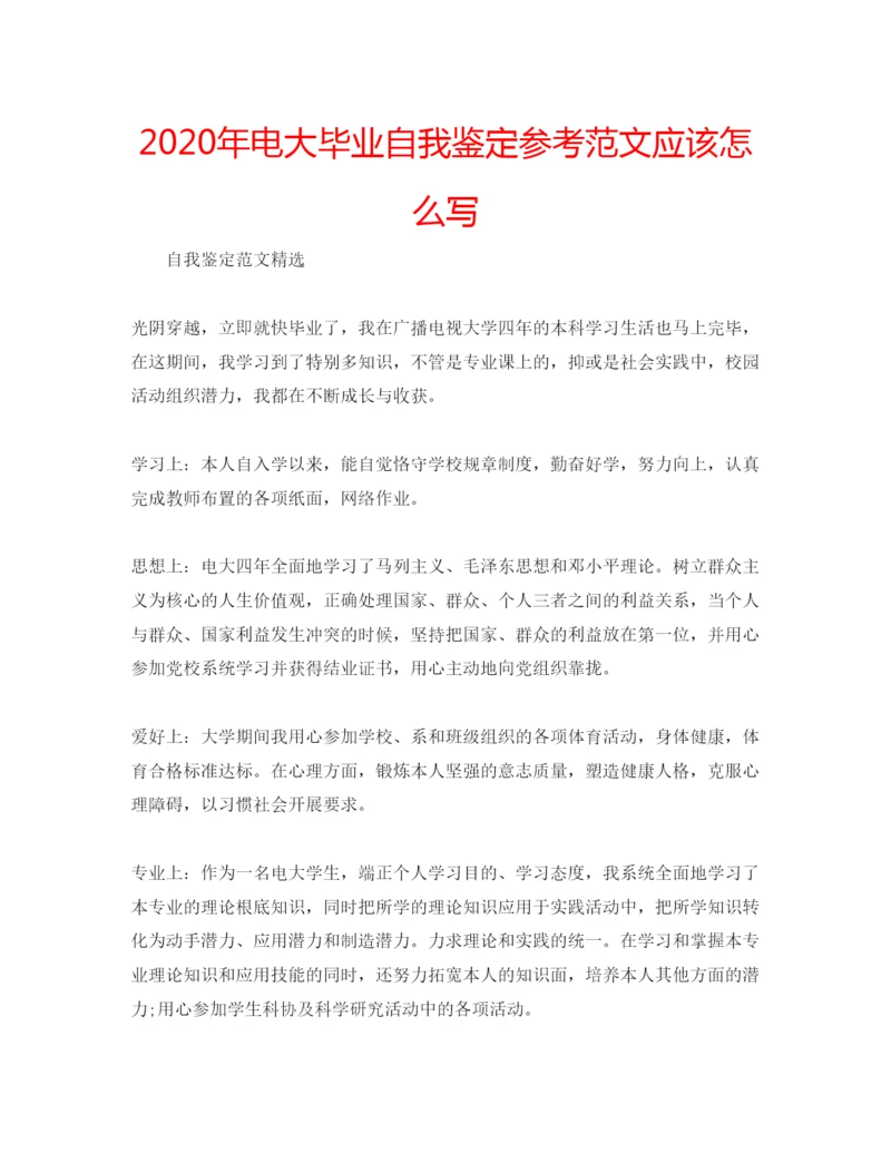 精编年电大毕业自我鉴定参考范文应该怎么写.docx