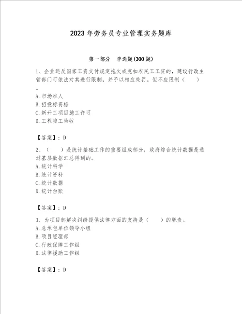 2023年劳务员专业管理实务题库及完整答案名师系列