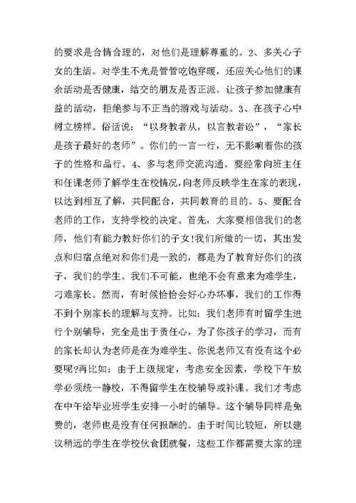 最新毕业班家长会发言稿