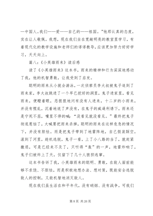 关于小英雄雨来读后感.docx