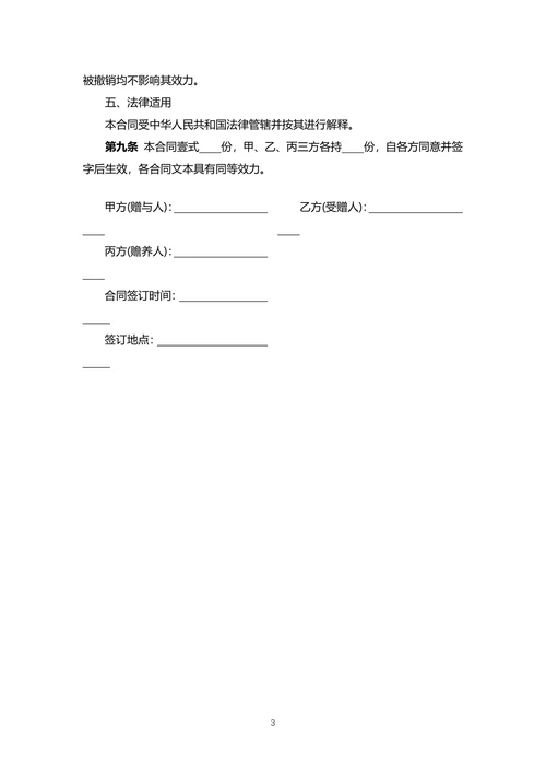 财产赠与合同