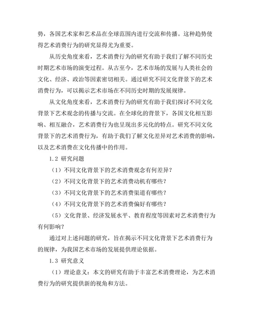 不同文化背景下的艺术消费行为研究
