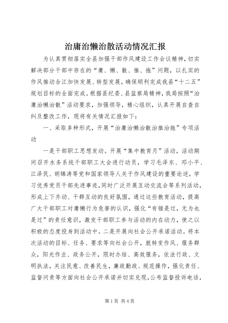 治庸治懒治散活动情况汇报.docx