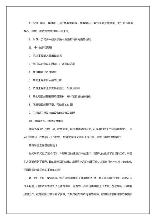 最新转正工作总结报告