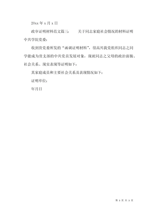 （精选）政审证明材料范文三篇.docx