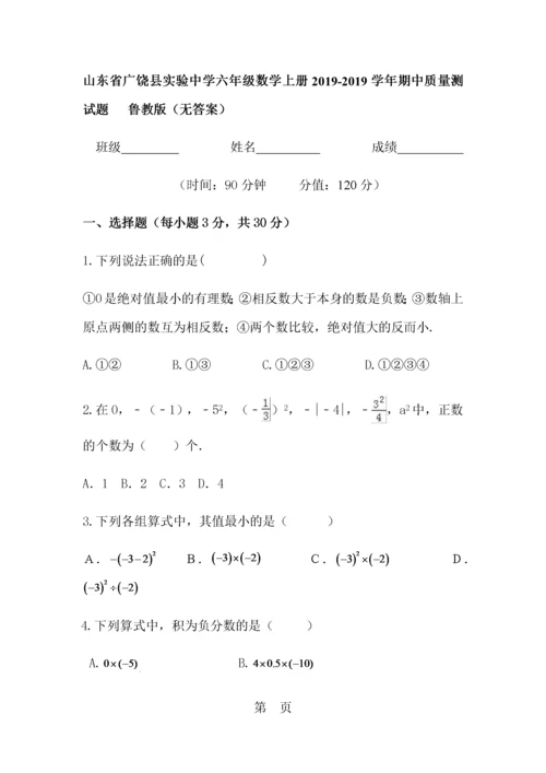 山东省广饶县实验中学鲁教版（五四制）六年级数学上册期中质量测试题.docx