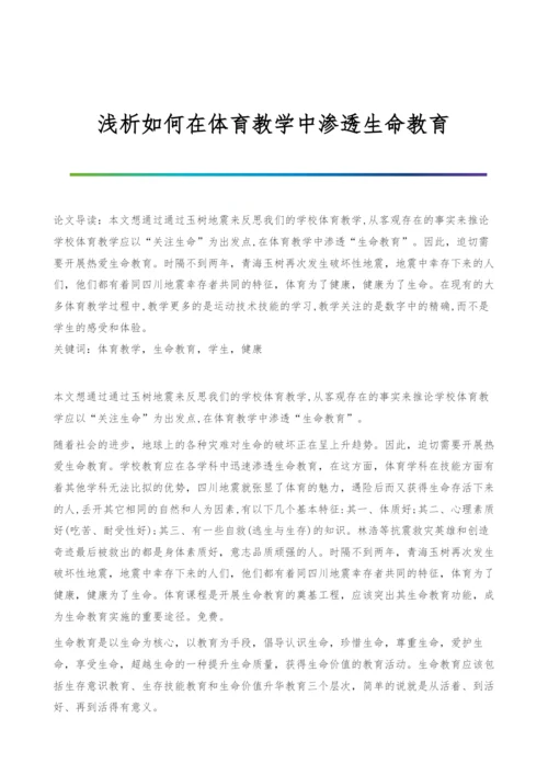 浅析如何在体育教学中渗透生命教育.docx